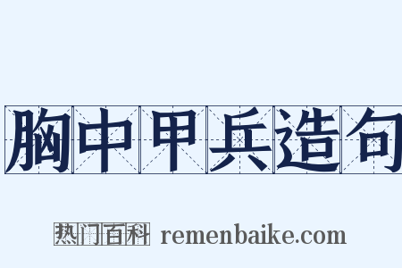 胸中甲兵造句是什么意思的图片
